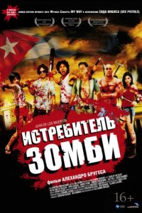 Истребитель зомби (2011)