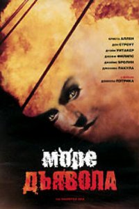 Море дьявола (1997)