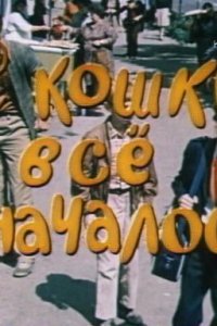 С кошки всё и началось (1982)