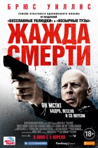 Жажда смерти (2017)