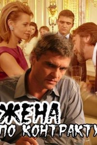 Жена по контракту (2008)