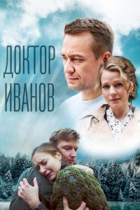 Доктор Иванов 5. Родная кровь