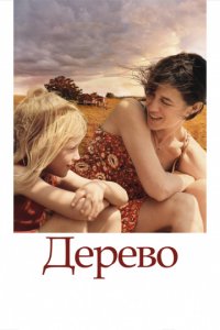 Дерево (2010)