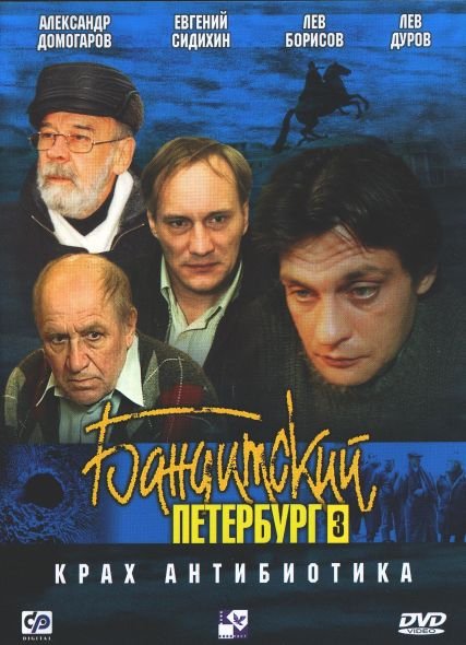 Бандитский Петербург 3 Крах Антибиотика MAIN 2