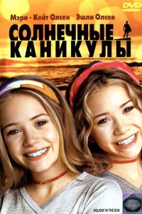 Солнечные каникулы (2001)