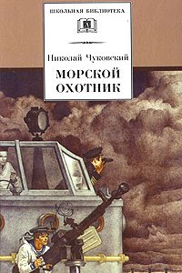 Морской охотник (1954)