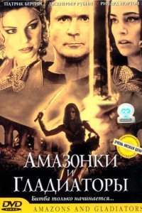 Амазонки и гладиаторы (2001)