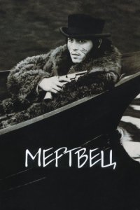 Мертвец (1995)