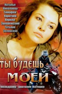 Ты будешь моей (2013)