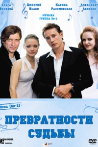 Превратности судьбы (2008)