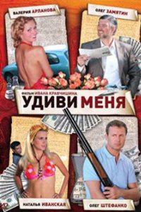 Удиви меня (2008)