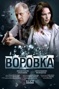 Воровка (2023)