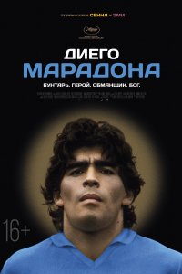 Диего Марадона (2019)