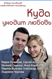 Куда уходит любовь (2014)