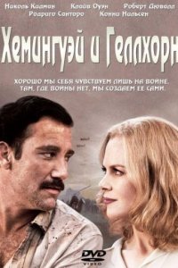 Хемингуэй и Геллхорн (2012)