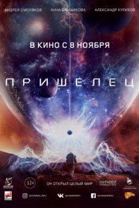 Пришелец (2018)