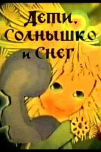 Дети, солнышко и снег (1981)