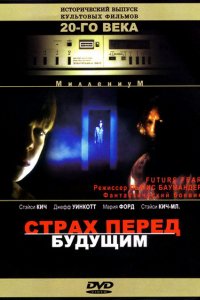 Страх перед будущим (1997)