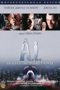 Искусственный разум (2001)