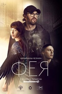 Фея (2019)