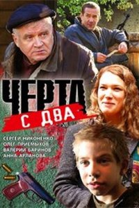 Черта с два (2009)