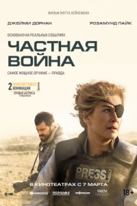 Частная война (2018)