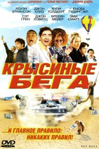 Крысиные бега (2001)