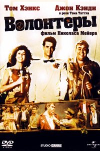 Волонтеры (1985)