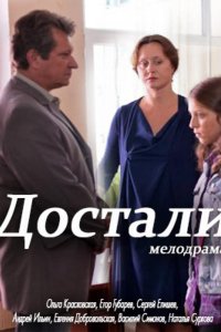 Достали! (2015)