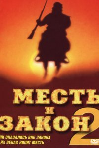 Месть и закон 2 (1998)