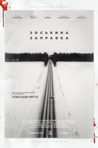 Зоськина заправка (2022)