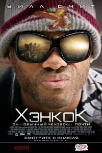 Хэнкок (2008)