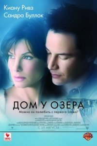 Дом у озера (2006)