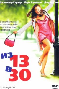 Из 13 в 30 (2004)