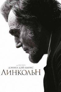 Линкольн (2012)