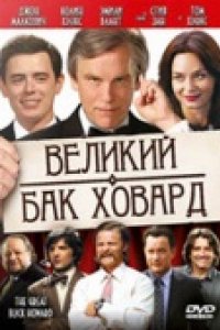 Великий Бак Ховард (2008)