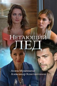 Нетающий лед (2018)