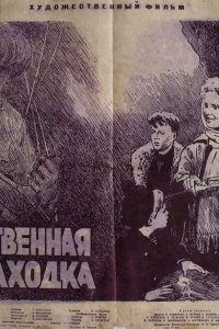 Таинственная находка (1953)