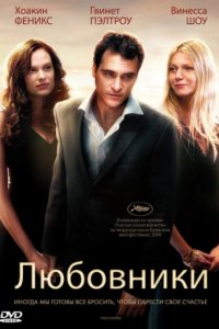 Любовники (2008)