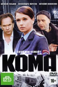 Кома (2012)