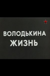 Володькина жизнь