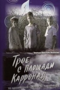 Трое с площади Карронад (2008)