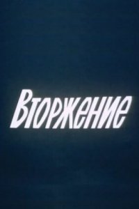 Вторжение (1981)