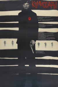 Комиссары (1969)