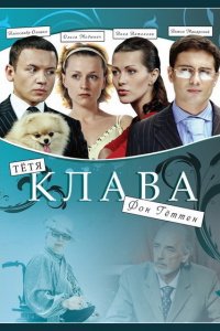 Тётя Клава фон Геттен (2009)