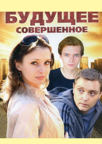 Будущее совершенное