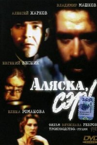 Аляска, сэр! (1992)