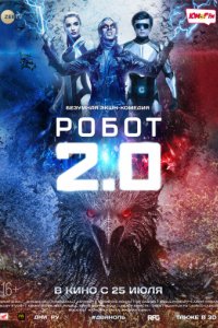 Робот 2.0 (2018)