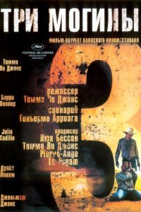 Три могилы (2005)