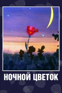 Ночной цветок (1984)